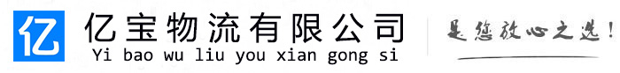 鄂温克族亿宝物流运输公司
